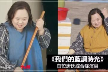 韓劇《我們的藍調時光》找來首位唐氏綜合症演員出演~私下開朗樂觀鄭恩惠畫家！