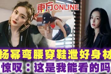 楊冪彎腰穿鞋泄好身材　網驚嘆：這是我能看的嗎？