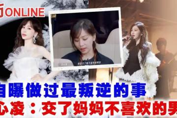 自曝做過最叛逆的事 王心凌:交了媽媽不喜歡的男友