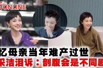 憶母親當年難產過世 郭采潔淚訴:剖腹會是不同劇本