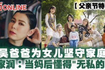 【父親節特輯】吳爸爸為女兒堅守家庭　吳家潤：當媽後懂得「無私的愛」