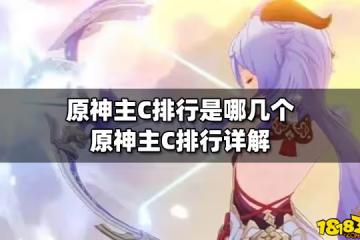 原神主C排行是哪幾個 原神主C排行詳解
