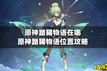 原神踏鞴物語在哪 原神踏鞴物語位置攻略