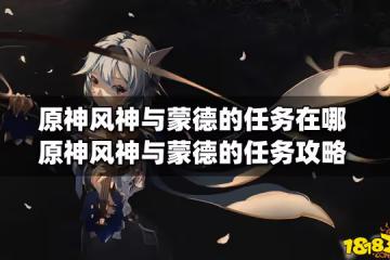 原神風神與蒙德的任務在哪 原神風神與蒙德的任務攻略