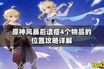 原神風暴後遺症4個物品的位置攻略詳解
