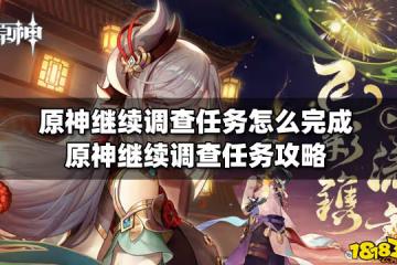 原神繼續調查任務怎麼完成 原神繼續調查任務攻略