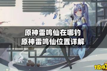 原神雷鳴仙在哪釣 原神雷鳴仙位置詳解