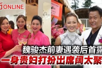 魏駿傑前妻襲擊案後首露面　曬行頭出席上流闊太聚會