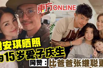謝安琪曬照為15歲愛子慶生　網贊：比爸爸張繼聰更帥