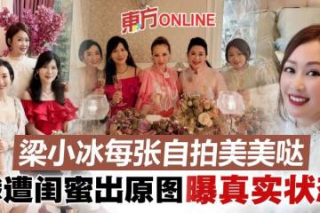 52歲梁小冰赴港姐聚會　被出賣原圖...網驚：差很大！