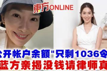 許藍方「公開帳戶餘額」只剩1036令吉 親揭沒錢請律師真相