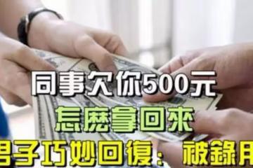 面試官:同事欠你500元,怎麼拿回來? 男子巧妙回復:被錄用