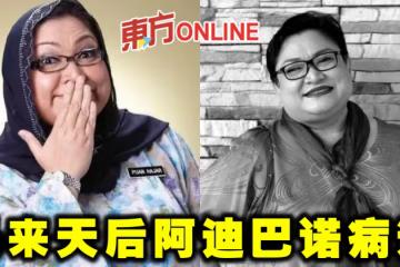 馬來天后阿迪巴諾病逝 黃明志張吉安蘇盈之發文哀悼