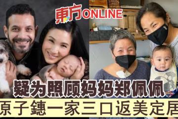 疑為照顧媽媽鄭佩佩　原子鏸一家三口返美國定居