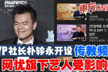 JYP社長朴軫永開設傳教頻道　網憂旗下藝人受影響