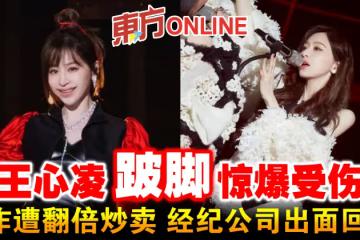 王心凌跛腳驚爆受傷　舊作遭翻倍炒賣 經紀公司出面回應