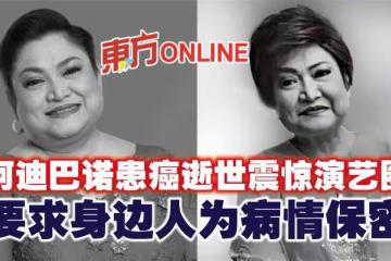 阿迪巴諾患癌逝世震驚演藝圈 要求身邊人為病情保密