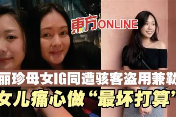 李麗珍母女IG同遭駭客盜用兼勒索 女兒痛心做「最壞打算」