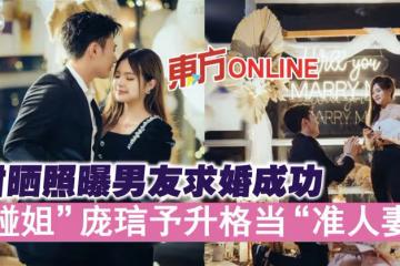 甜曬照曝男友求婚成功 「碰姐」龐琂予升格當「准人妻」