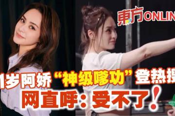 41歲阿嬌「神級嗲功」登熱搜　網直呼：受不了！