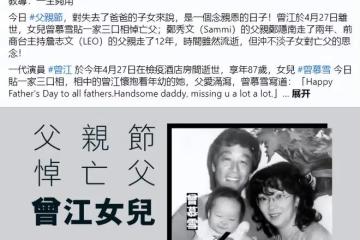 曾江去世近2個月!女兒父親節發文悼念,罕曬一家三口溫馨合影