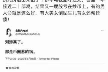 天天傳婚變、月月被離婚，劉濤和王珂的婚姻，咋變成了這樣？