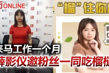 來馬工作1個月心情興奮　「亞視一姐」薛影儀邀粉絲一同吃榴槤
