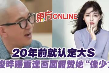 20年前就認定大S　具俊曄曝重逢畫面甜贊她「像少女」