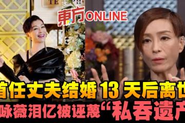 首任丈夫結婚13天後離世 伍詠薇淚憶被誣衊「私吞遺產」