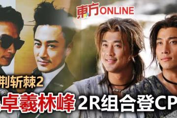 吳卓羲備戰《披荊斬棘2》　與林峰「2R」組合列「古早CP」