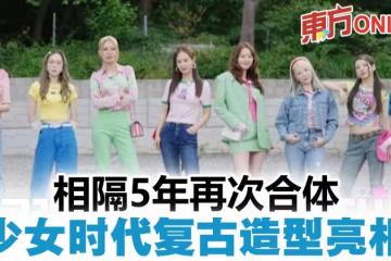 少女時代合體預告片曝光　懷舊造型化身「不良少女」