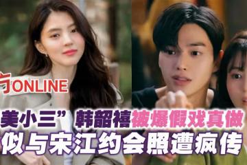 「最美小三」韓韶禧被爆假戲真做? 疑似與宋江約會照遭瘋傳