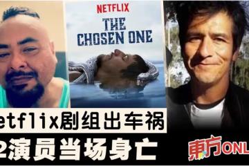 Netflix《天選之子》劇組發生死亡車禍 2演員當場身亡