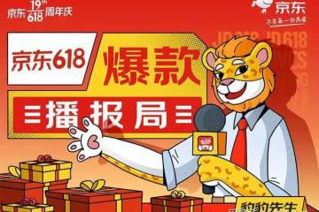 京東618「爆款播報局」來了！咋好東西都這麼多，我買啥好？