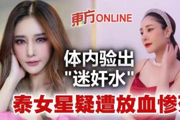 體內驗出「失身水」 Tangmo疑被放血亡!