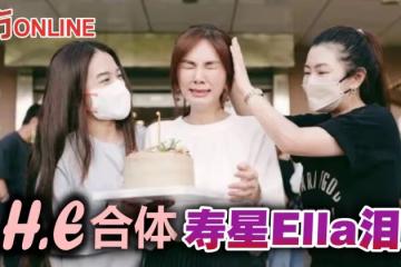 S.H.E合體了! Selina揪Hebe驚喜現身、壽星Ella秒噴淚