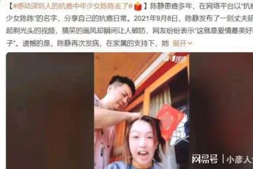 37歲網紅陳靜癌症去世！因樂觀搞笑心態走紅，遺體捐獻女兒才7歲