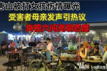 女孩傷情如何，醫院回應含糊不清，央視六問亮明態度