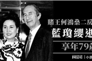 藍瓊纓離世第9天,賭王原配黎婉華的墓地被重新打掃,擺滿了鮮花