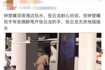 鍾楚曦深夜醉酒海邊嗨玩，穿露背長裙下水，與張雲龍拉扯關係成疑