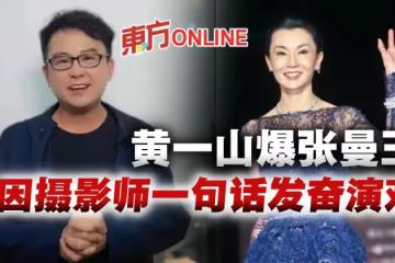 黃一山揭張曼玉糗事　曝她因被攝影師罵「1句話」發奮演戲
