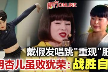 唱跳演繹鄧麗君經典歌　胡杏兒喜感十足似「肥田」