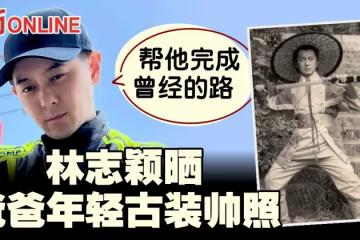 公開爸爸年輕古裝帥照　林志穎感性喊：替他完成曾經的路
