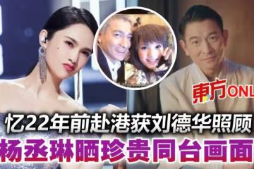 楊丞琳憶22年前赴港獲劉德華照顧　珍貴同台畫面曝光