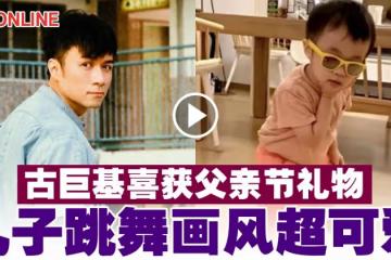 古巨基喜獲父親節禮物 兒子跳舞畫風超可愛