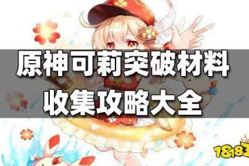 原神可莉突破材料收集攻略大全 可莉突破材料最快收集路線一覽