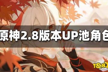 原神2.8版本UP池角色一覽 2.8角色UP池是什麼