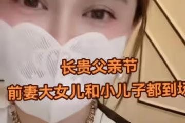 長貴一家四口外出吃大餐，妻子滿身奢侈品太吸睛，前妻女兒也現身