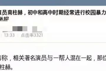 韓國頂流男星疑翻車!被曝長期校園暴力,受害者曾接受精神治療