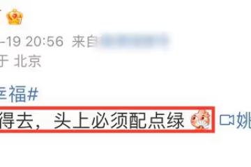 姚笛戴綠帽疑婚變？素顏變化大到認不出，文案被批再次傷害馬伊琍